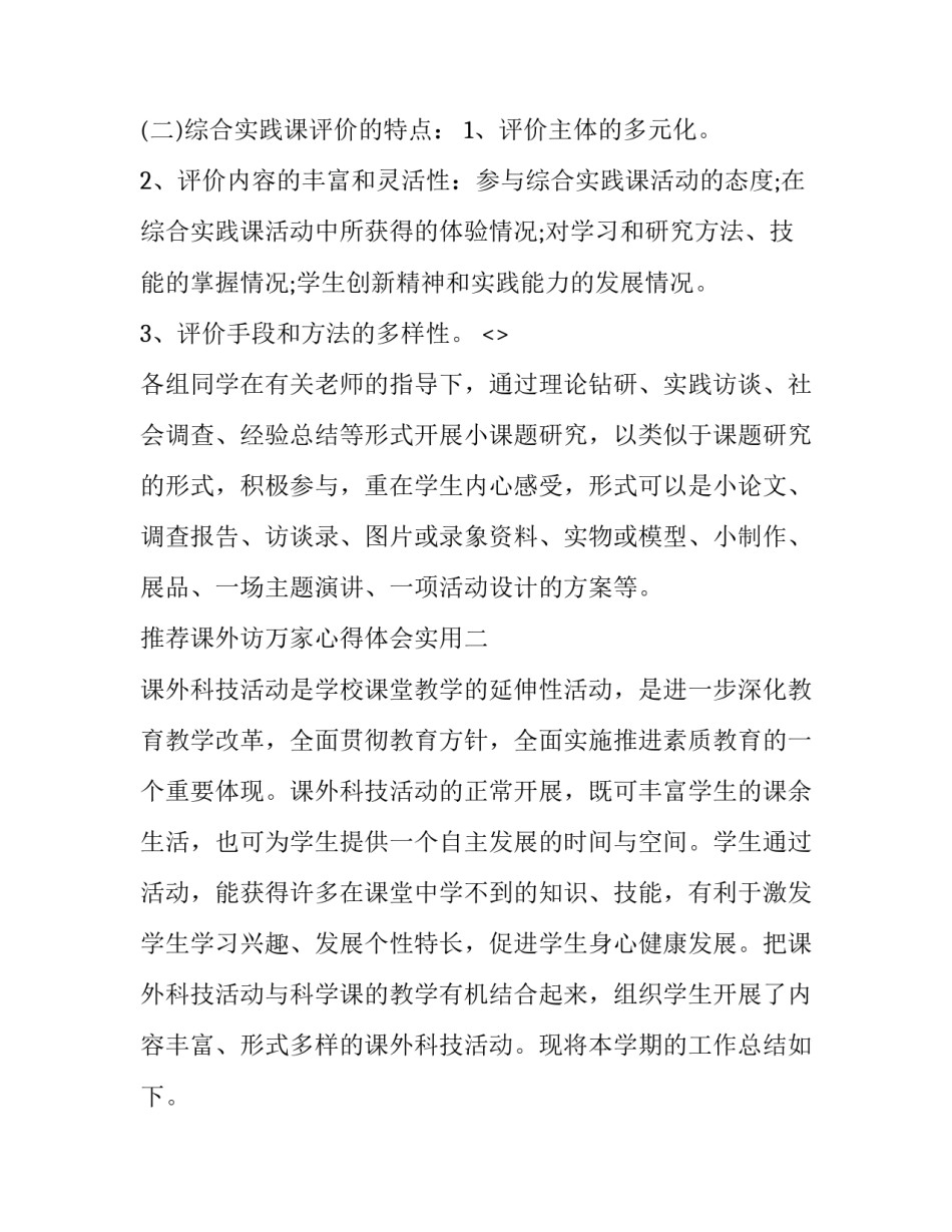 课外访万家心得体会实用 课外访万家情况报告(4篇)_第3页