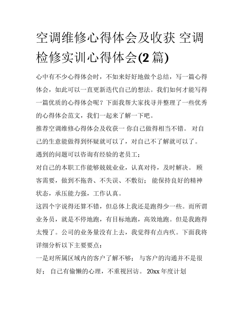 空调维修心得体会及收获 空调检修实训心得体会(2篇)_第1页