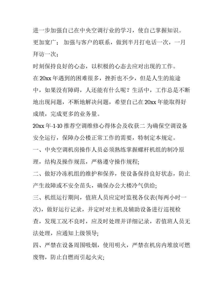 空调维修心得体会及收获 空调检修实训心得体会(2篇)_第2页