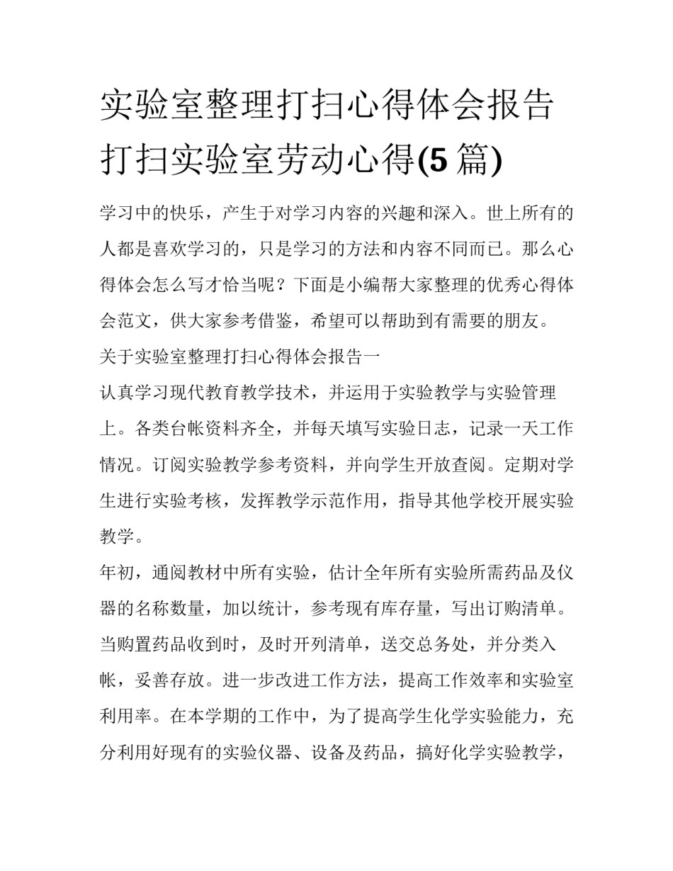 实验室整理打扫心得体会报告 打扫实验室劳动心得(5篇)_第1页