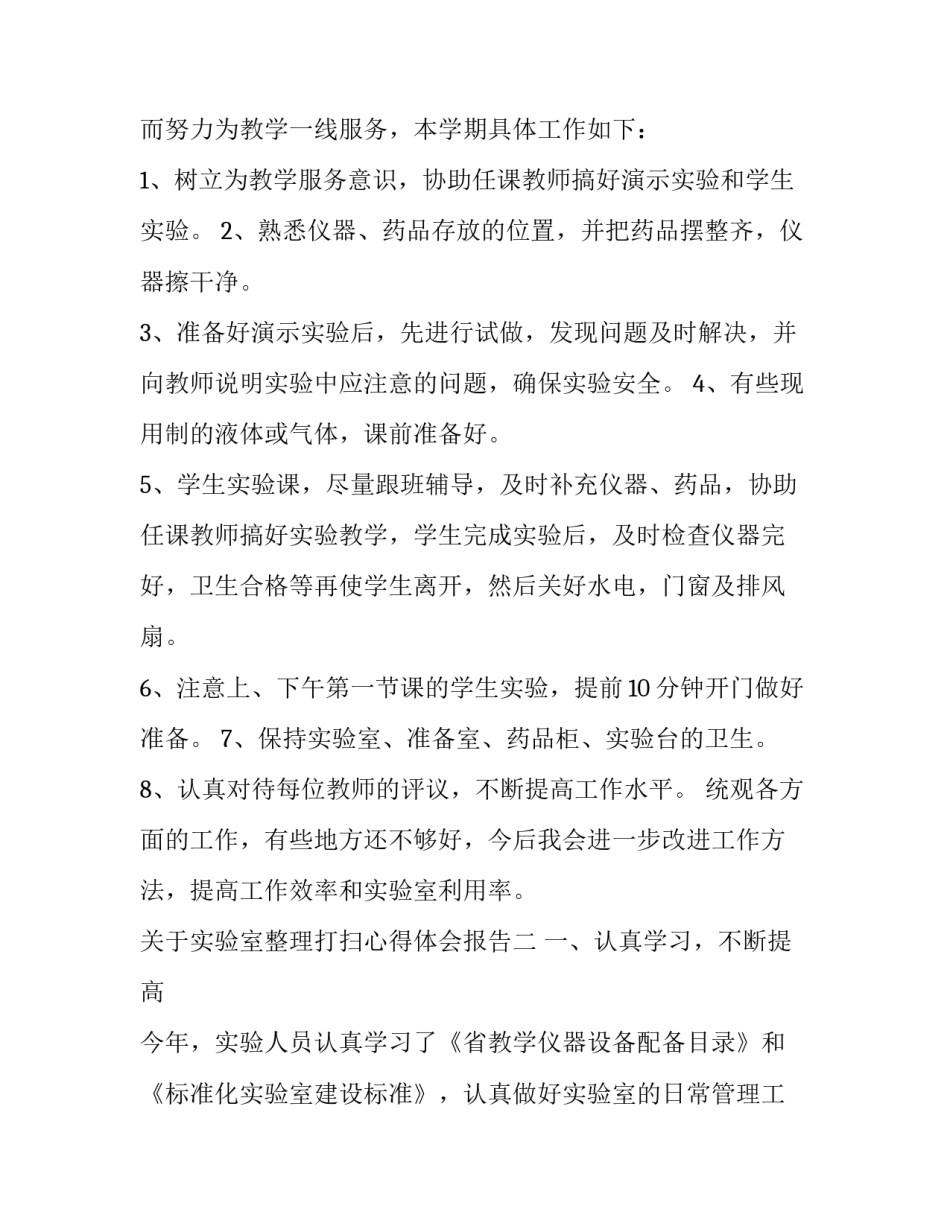 实验室整理打扫心得体会报告 打扫实验室劳动心得(5篇)_第2页