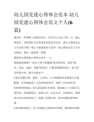 幼儿园党建心得体会范本 幼儿园党建心得体会范文个人(6篇)