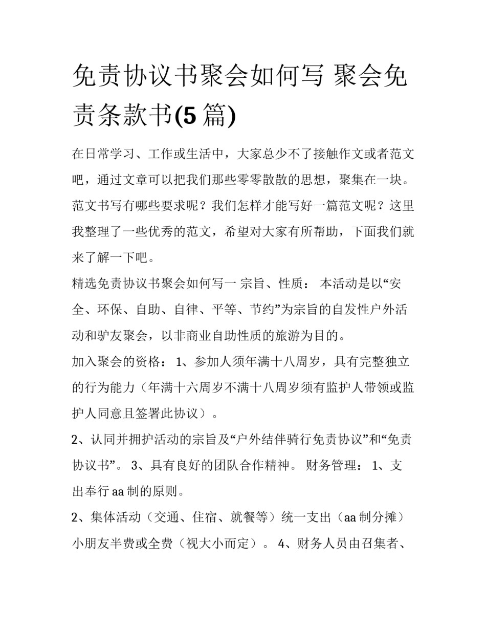 免责协议书聚会如何写 聚会免责条款书(5篇)_第1页