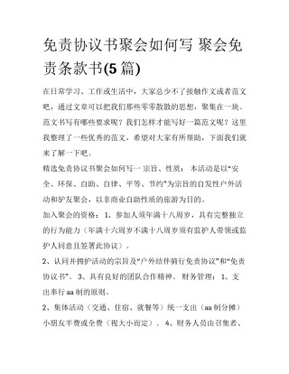 免责协议书聚会如何写 聚会免责条款书(5篇)