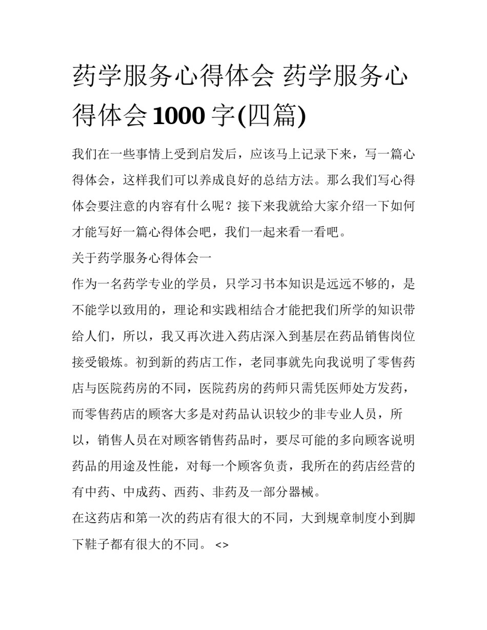 药学服务心得体会 药学服务心得体会1000字(四篇)_第1页