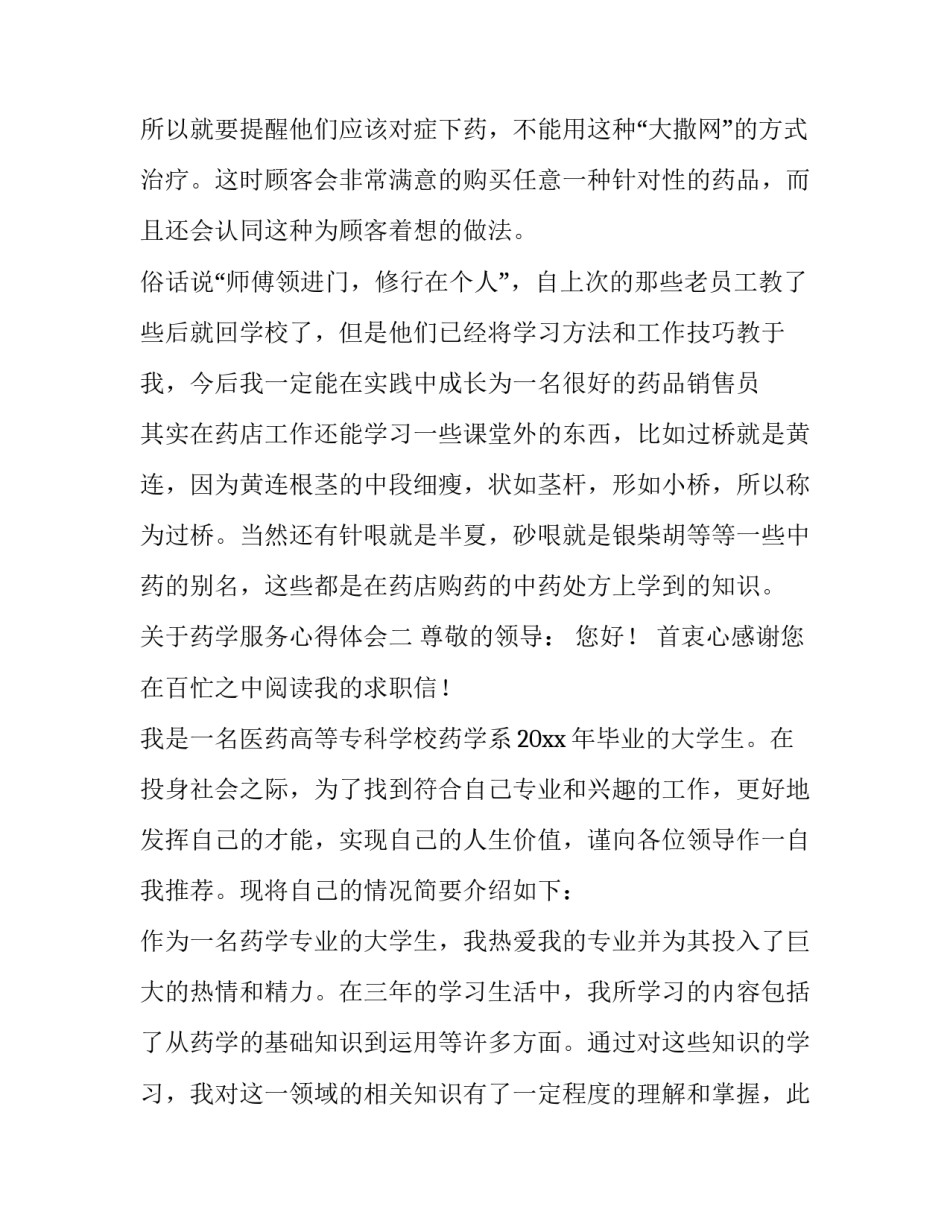 药学服务心得体会 药学服务心得体会1000字(四篇)_第3页