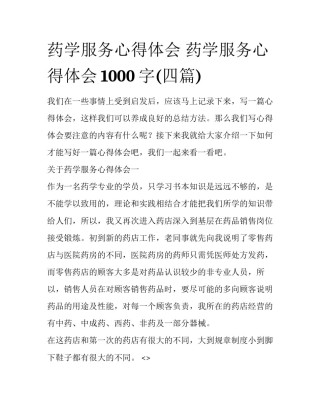 药学服务心得体会 药学服务心得体会1000字(四篇)