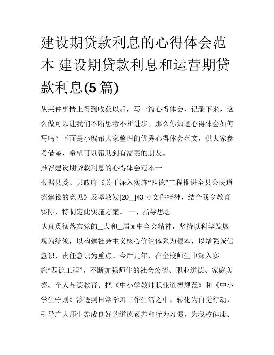 建设期贷款利息的心得体会范本 建设期贷款利息和运营期贷款利息(5篇)_第1页