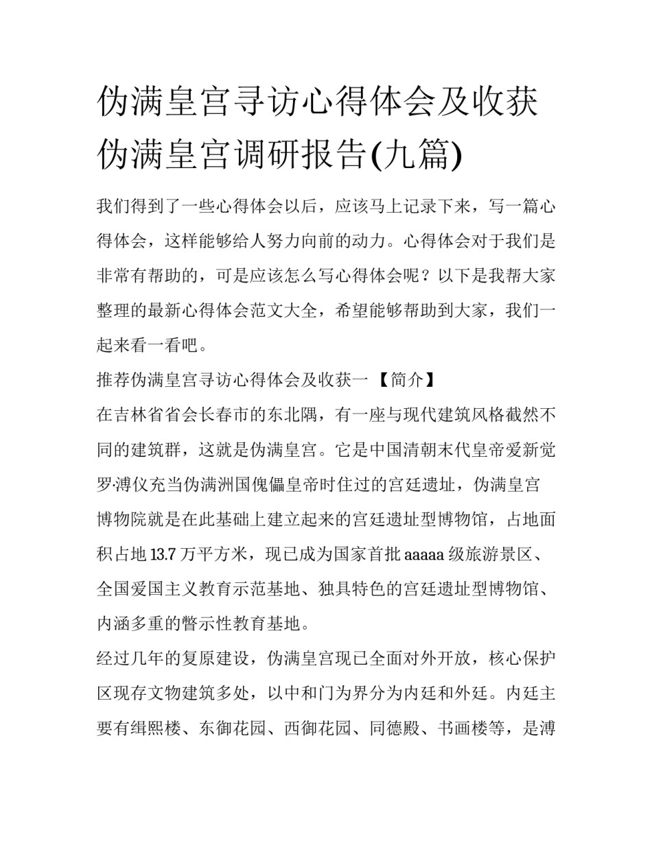 伪满皇宫寻访心得体会及收获 伪满皇宫调研报告(九篇)_第1页