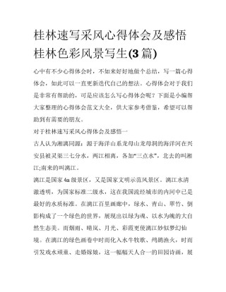 桂林速写采风心得体会及感悟 桂林色彩风景写生(3篇)