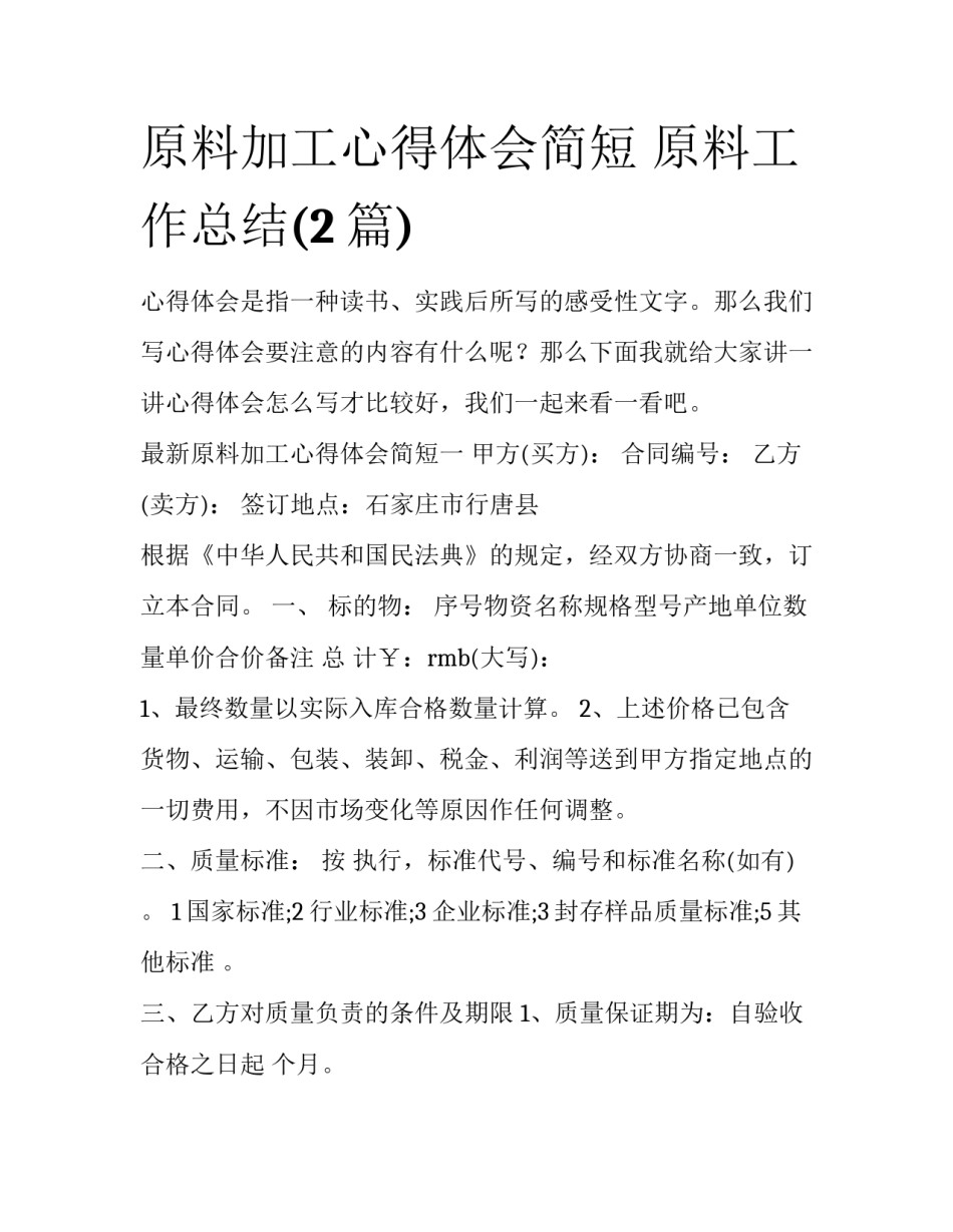 原料加工心得体会简短 原料工作总结(2篇)_第1页