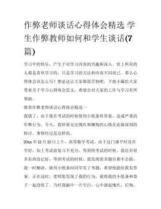 作弊老师谈话心得体会精选 学生作弊教师如何和学生谈话(7篇)