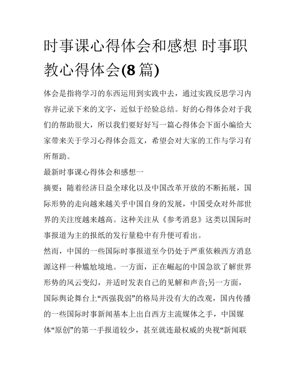 时事课心得体会和感想 时事职教心得体会(8篇)_第1页