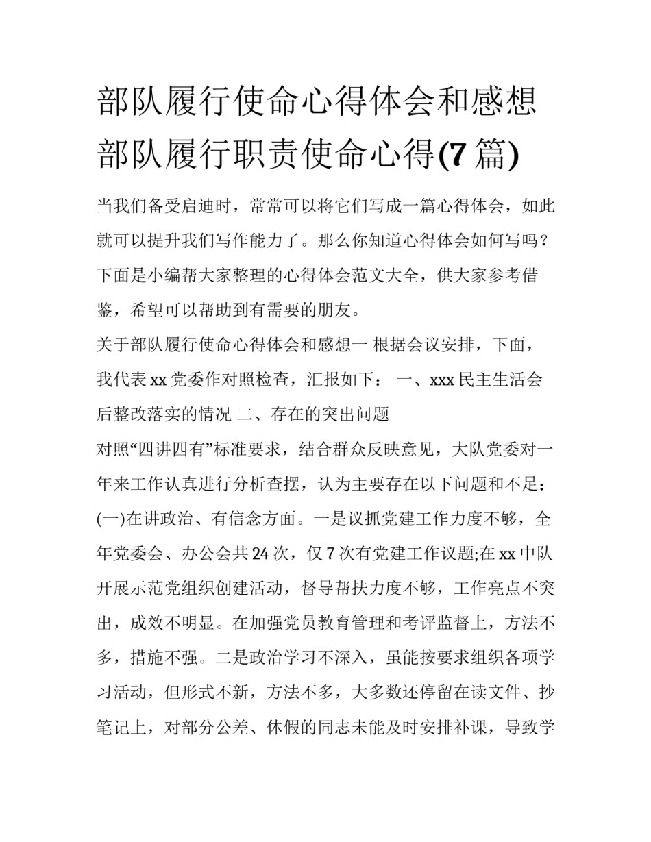 部队履行使命心得体会和感想 部队履行职责使命心得(7篇)_第1页