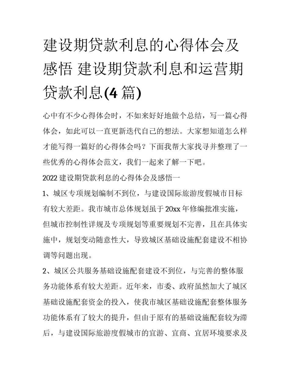 建设期贷款利息的心得体会及感悟 建设期贷款利息和运营期贷款利息(4篇)_第1页