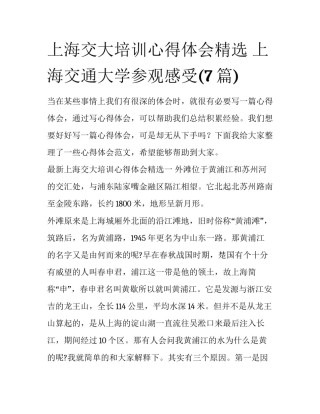 上海交大培训心得体会精选 上海交通大学参观感受(7篇)