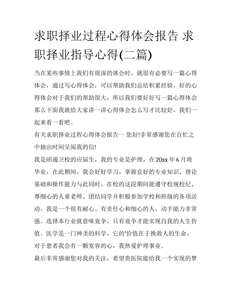 求职择业过程心得体会报告 求职择业指导心得(二篇)_第1页