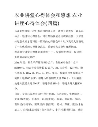 农业讲堂心得体会和感想 农业讲座心得体会(四篇)
