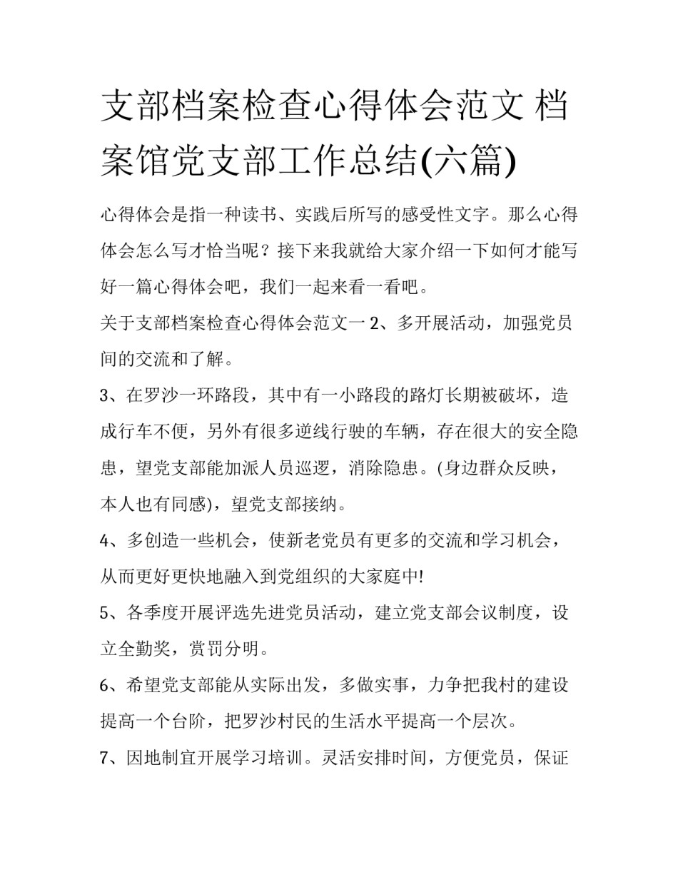 支部档案检查心得体会范文 档案馆党支部工作总结(六篇)_第1页