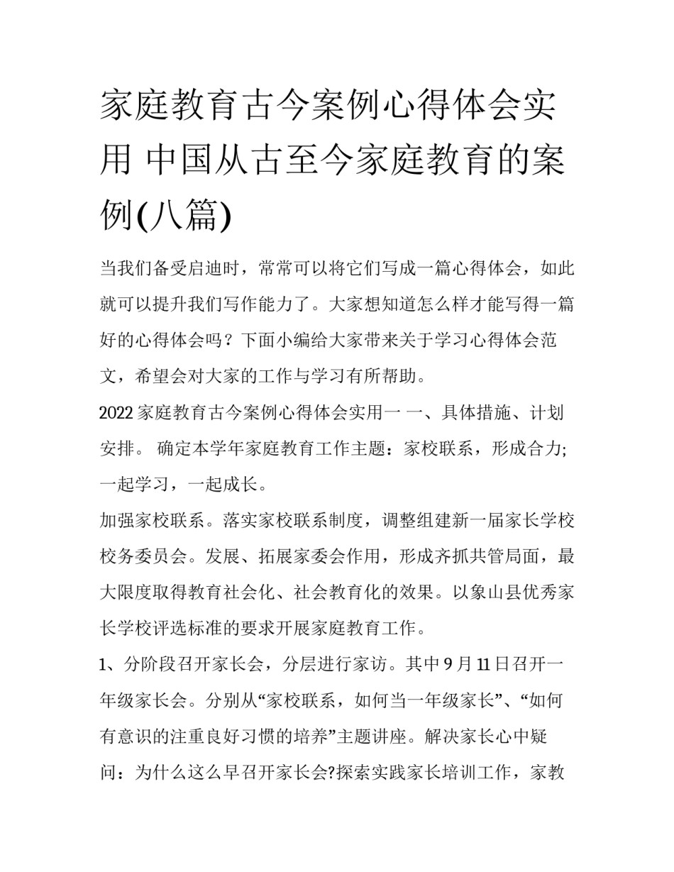 家庭教育古今案例心得体会实用 中国从古至今家庭教育的案例(八篇)_第1页