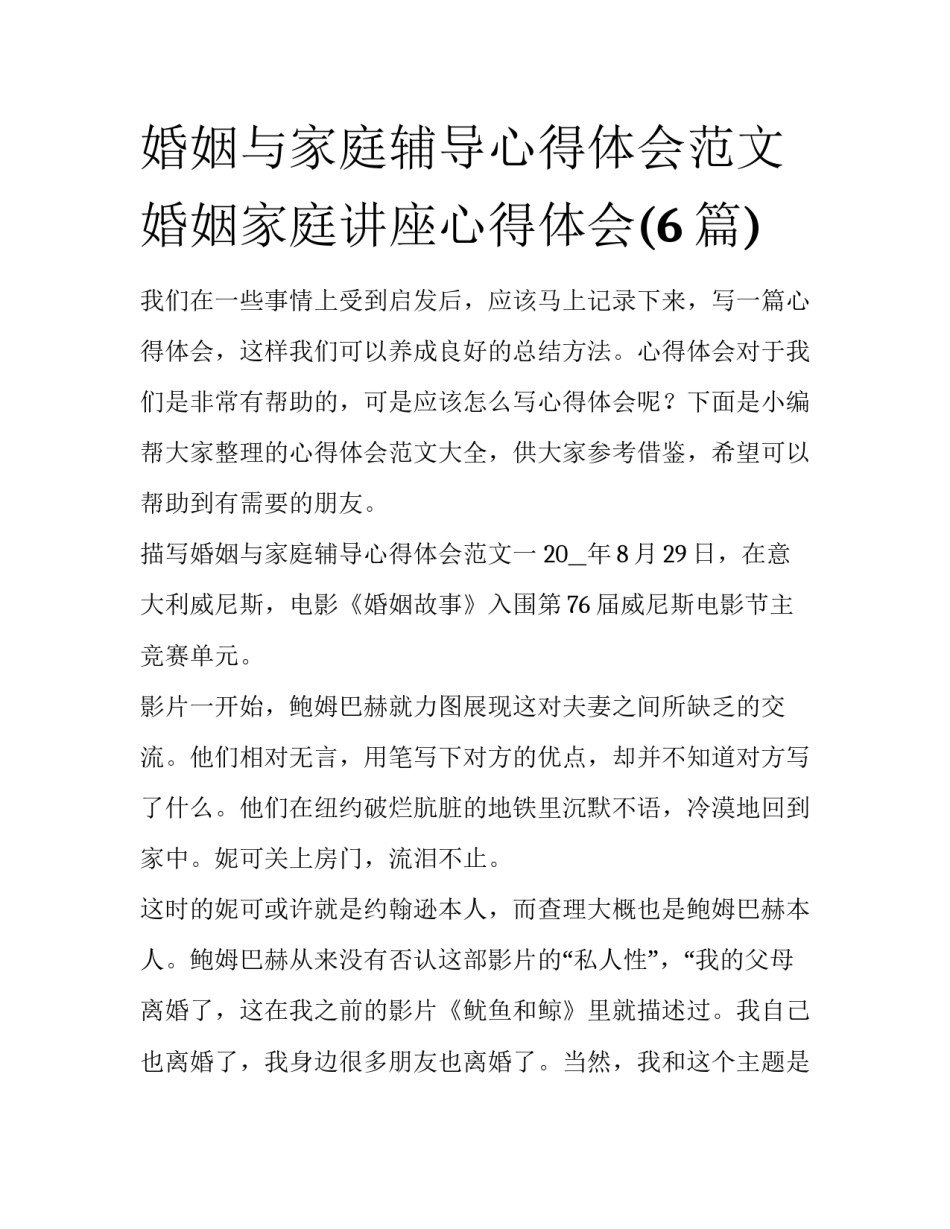 婚姻与家庭辅导心得体会范文 婚姻家庭讲座心得体会(6篇)_第1页