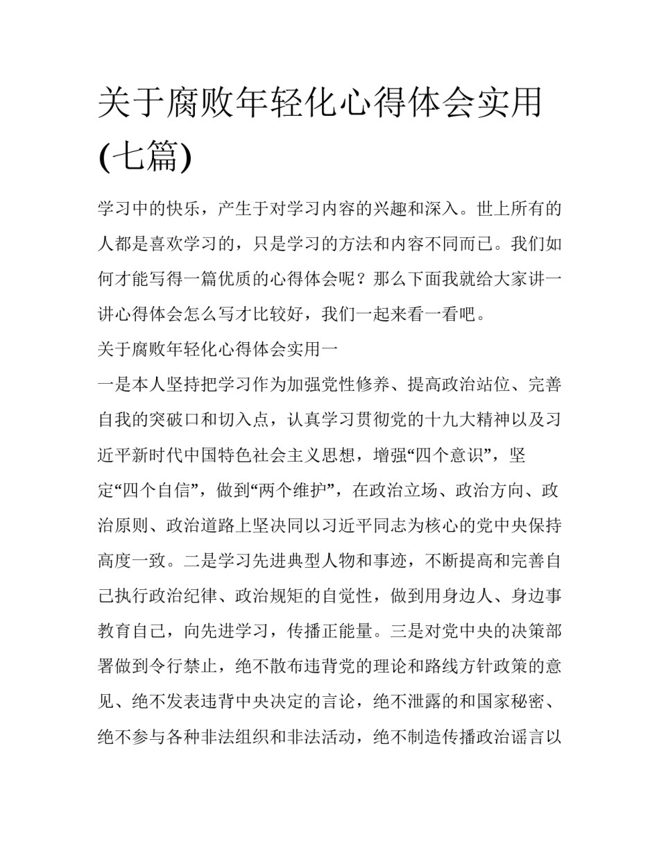 关于腐败年轻化心得体会实用(七篇)_第1页