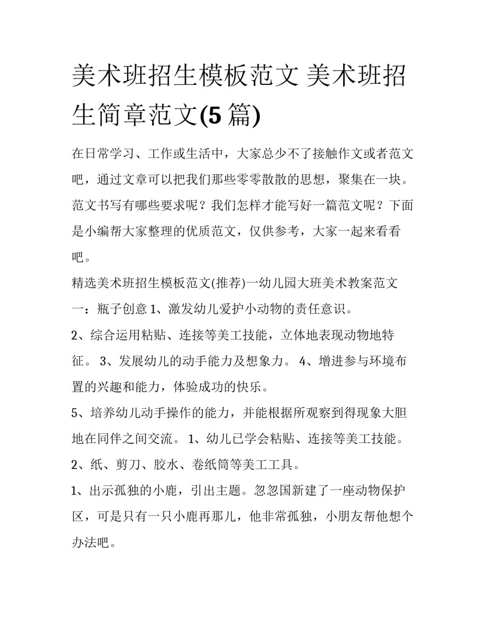 美术班招生模板范文 美术班招生简章范文(5篇)_第1页