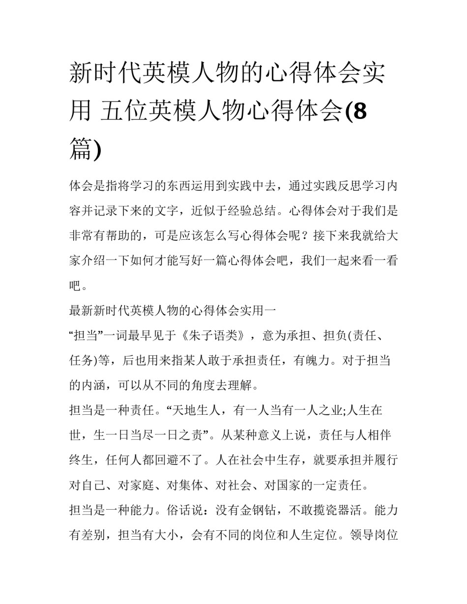 新时代英模人物的心得体会实用 五位英模人物心得体会(8篇)_第1页