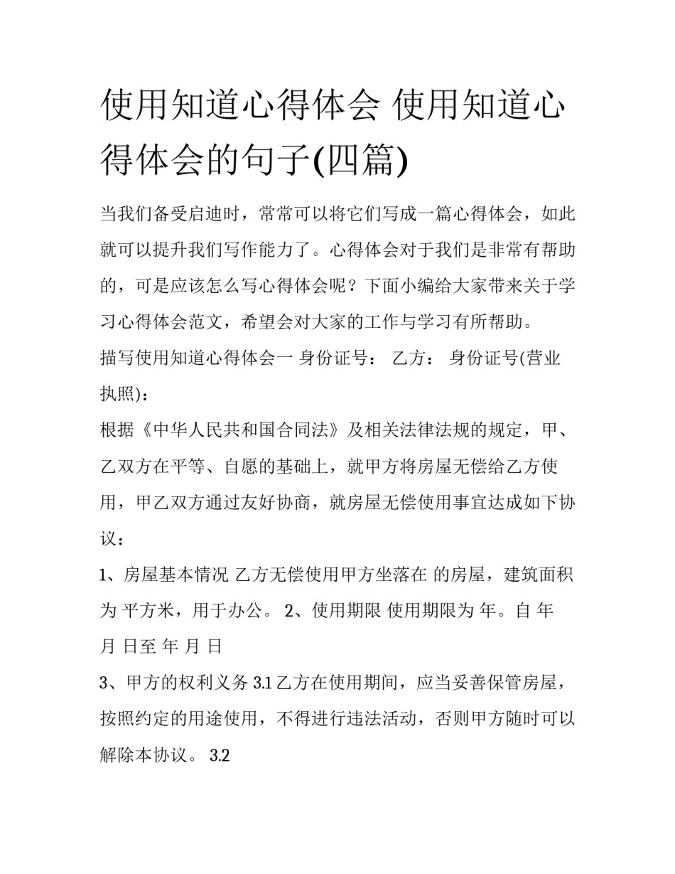 使用知道心得体会 使用知道心得体会的句子(四篇)_第1页