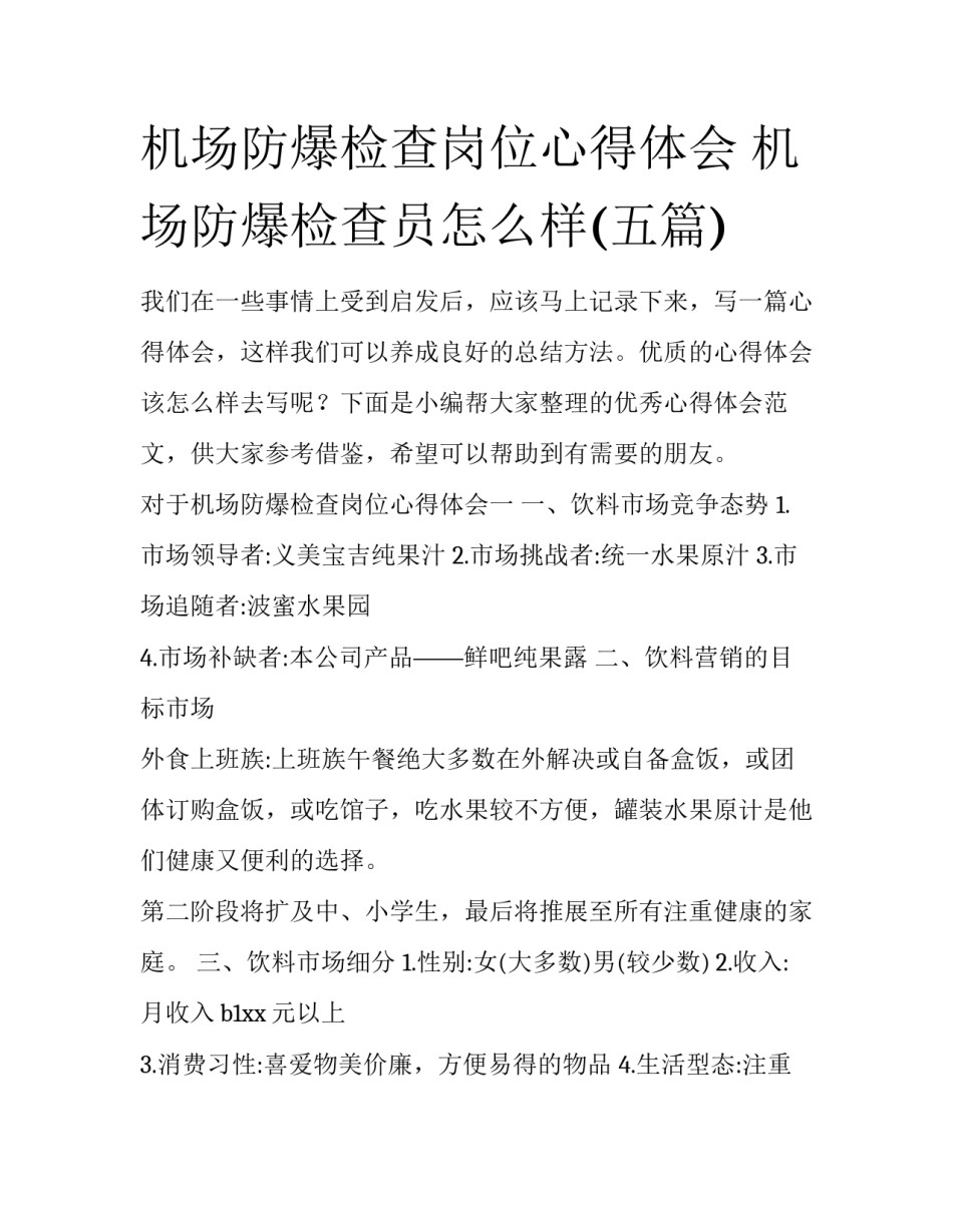 机场防爆检查岗位心得体会 机场防爆检查员怎么样(五篇)_第1页