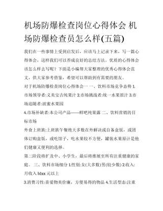 机场防爆检查岗位心得体会 机场防爆检查员怎么样(五篇)