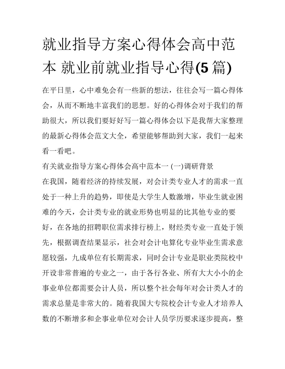 就业指导方案心得体会高中范本 就业前就业指导心得(5篇)_第1页