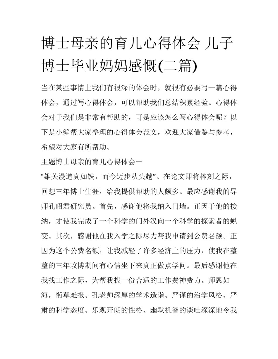 博士母亲的育儿心得体会 儿子博士毕业妈妈感慨(二篇)_第1页