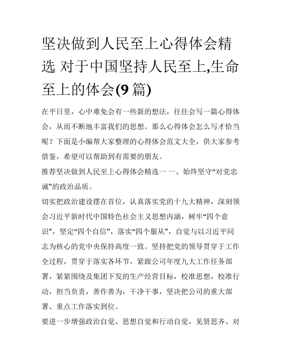 坚决做到人民至上心得体会精选 对于中国坚持人民至上,生命至上的体会(9篇)_第1页