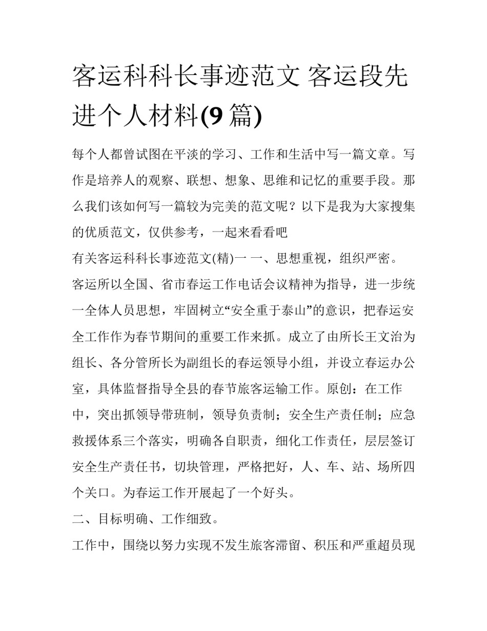 客运科科长事迹范文 客运段先进个人材料(9篇)_第1页