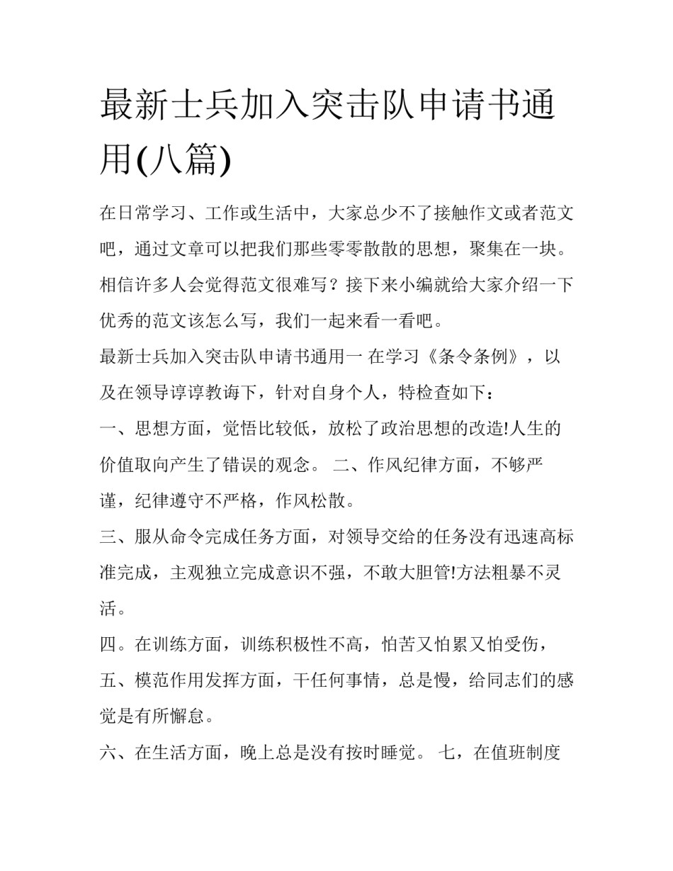 最新士兵加入突击队申请书通用(八篇)_第1页