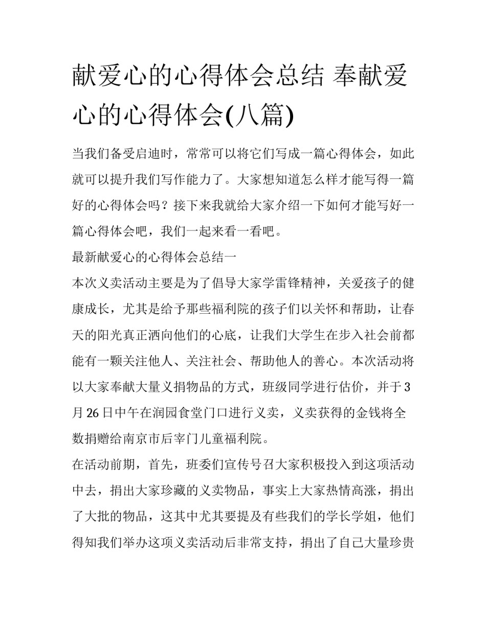 献爱心的心得体会总结 奉献爱心的心得体会(八篇)_第1页