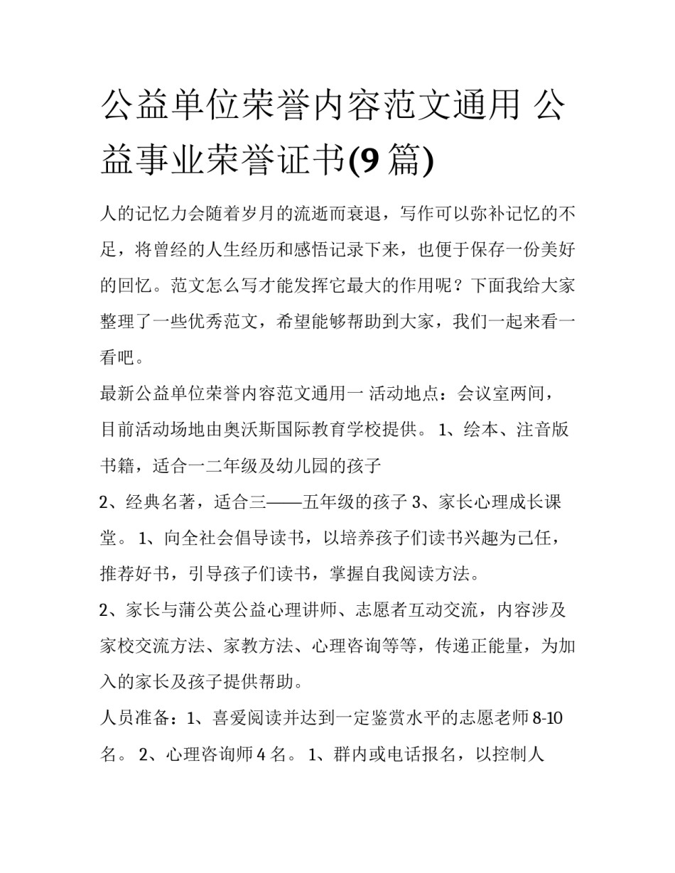 公益单位荣誉内容范文通用 公益事业荣誉证书(9篇)_第1页