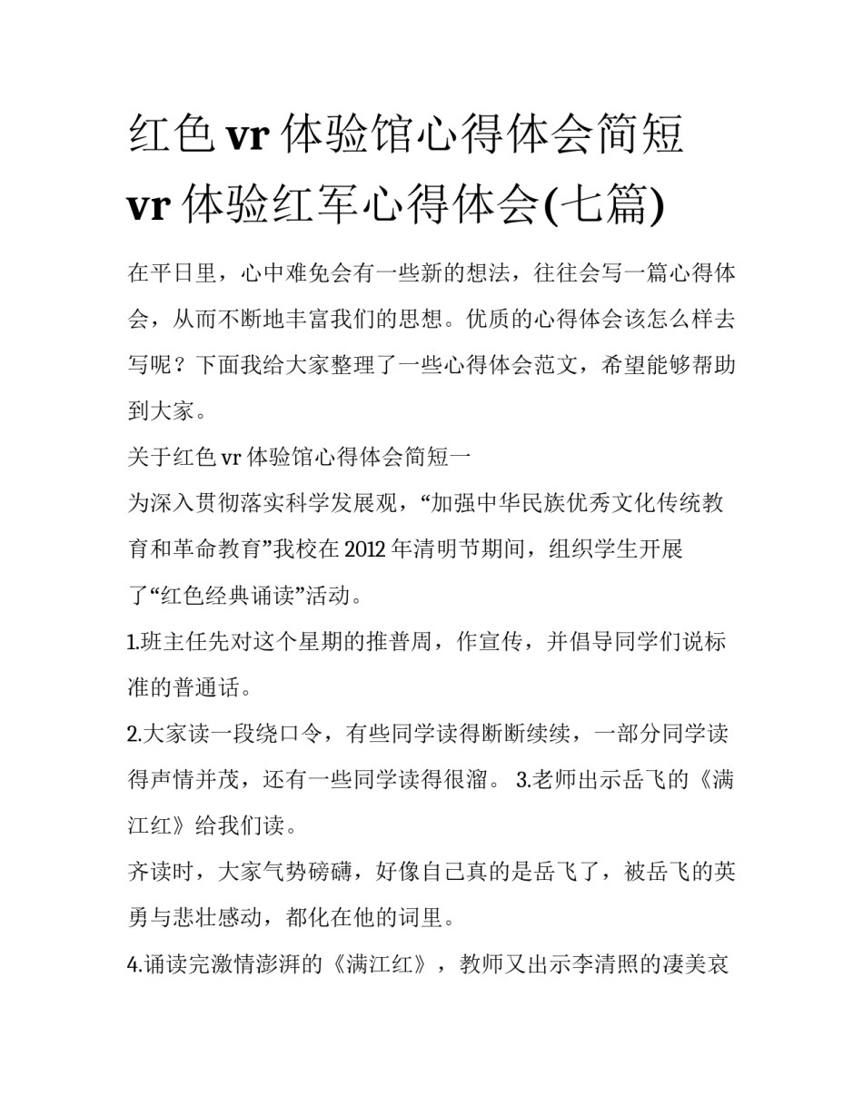 红色vr体验馆心得体会简短 vr体验红军心得体会(七篇)_第1页