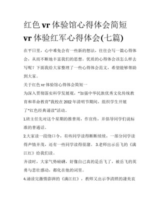 红色vr体验馆心得体会简短 vr体验红军心得体会(七篇)