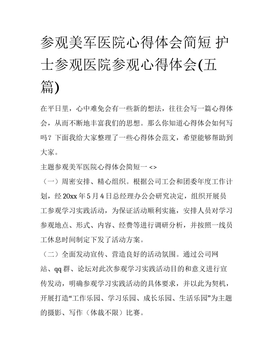 参观美军医院心得体会简短 护士参观医院参观心得体会(五篇)_第1页