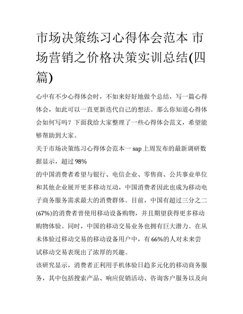 市场决策练习心得体会范本 市场营销之价格决策实训总结(四篇)_第1页