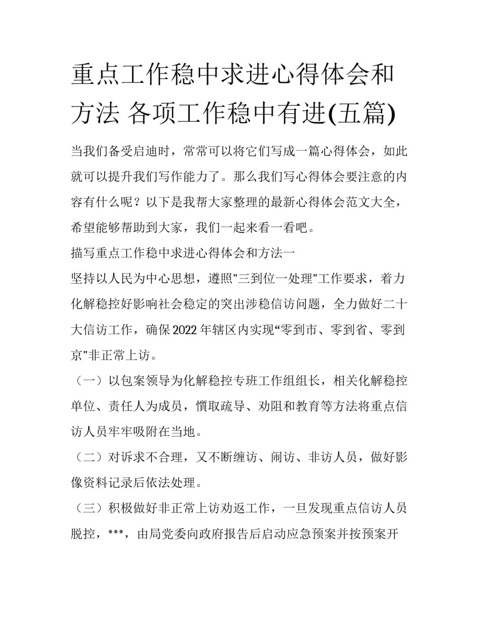 重点工作稳中求进心得体会和方法 各项工作稳中有进(五篇)_第1页