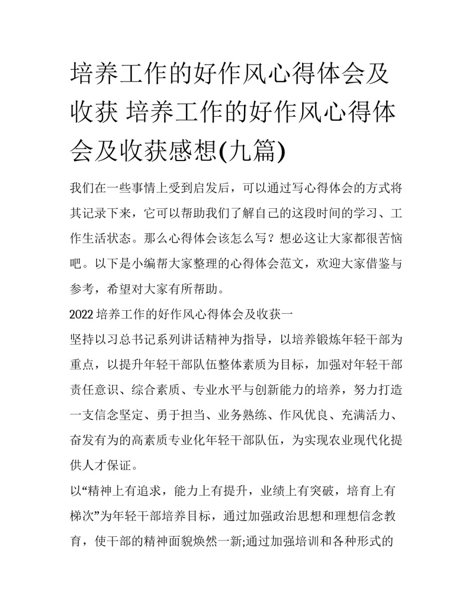 培养工作的好作风心得体会及收获 培养工作的好作风心得体会及收获感想(九篇)_第1页