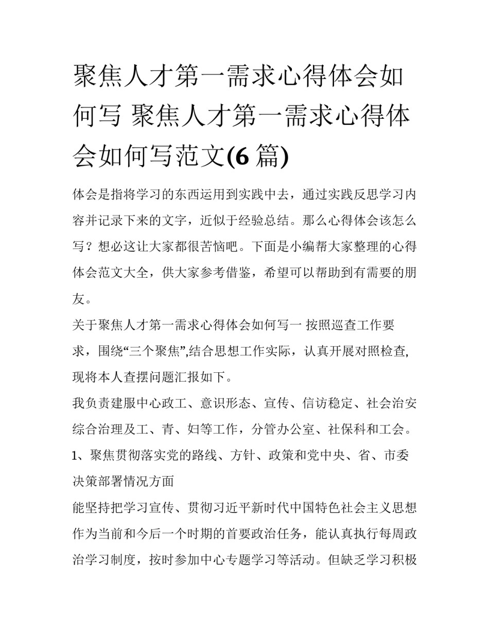 聚焦人才第一需求心得体会如何写 聚焦人才第一需求心得体会如何写范文(6篇)_第1页