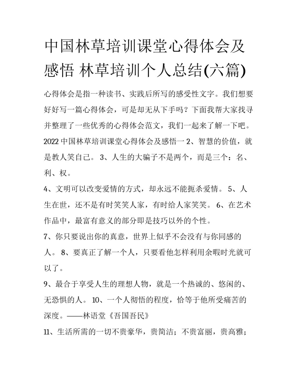 中国林草培训课堂心得体会及感悟 林草培训个人总结(六篇)_第1页