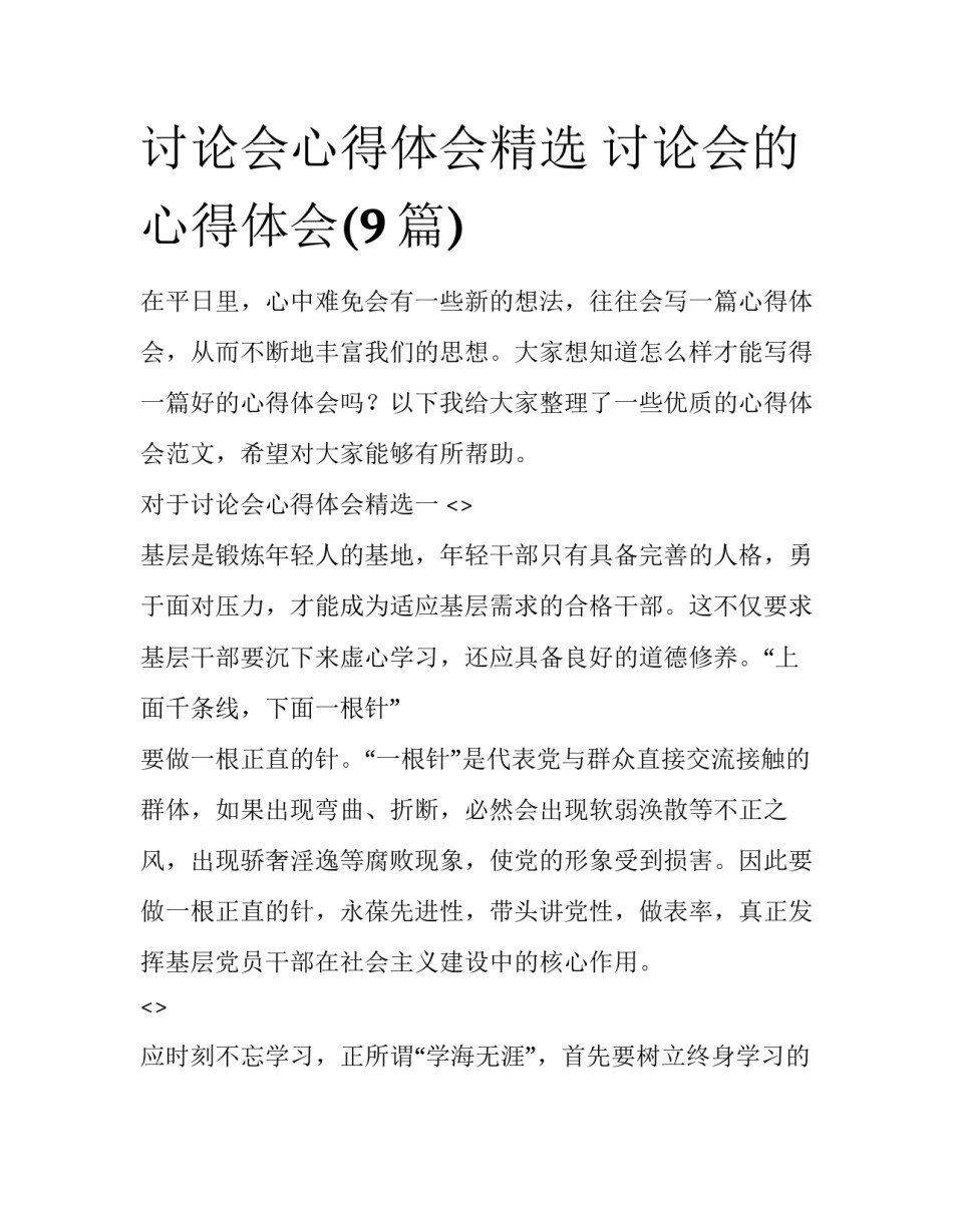 讨论会心得体会精选 讨论会的心得体会(9篇)_第1页