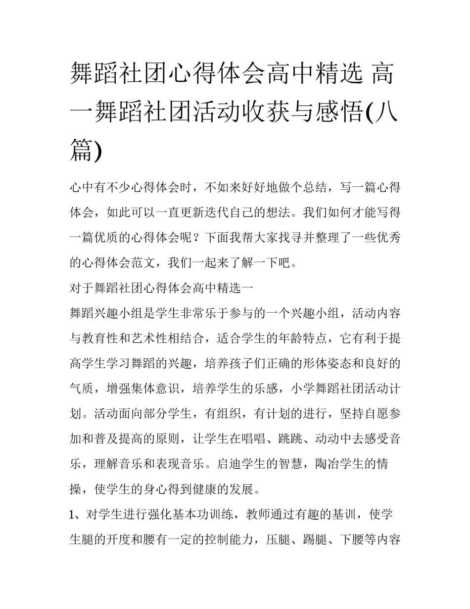 舞蹈社团心得体会高中精选 高一舞蹈社团活动收获与感悟(八篇)_第1页