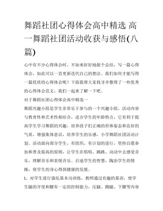 舞蹈社团心得体会高中精选 高一舞蹈社团活动收获与感悟(八篇)