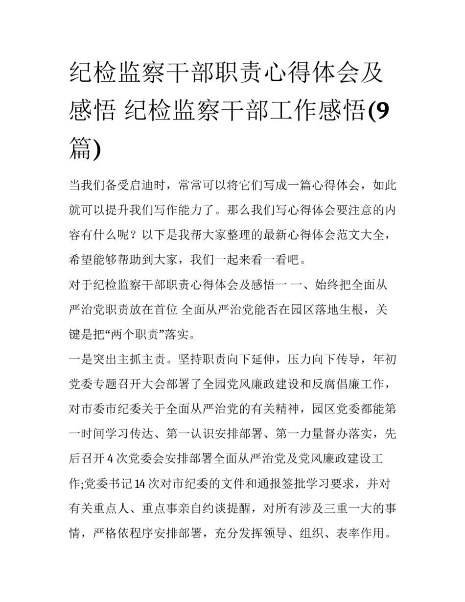 纪检监察干部职责心得体会及感悟 纪检监察干部工作感悟(9篇)_第1页